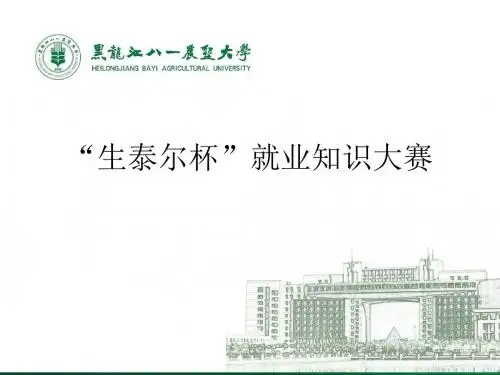 生泰尔杯就业知识大赛