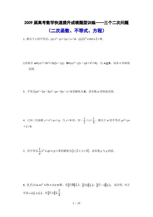 届高考数学快速提升成绩题型训练——三个二次问题