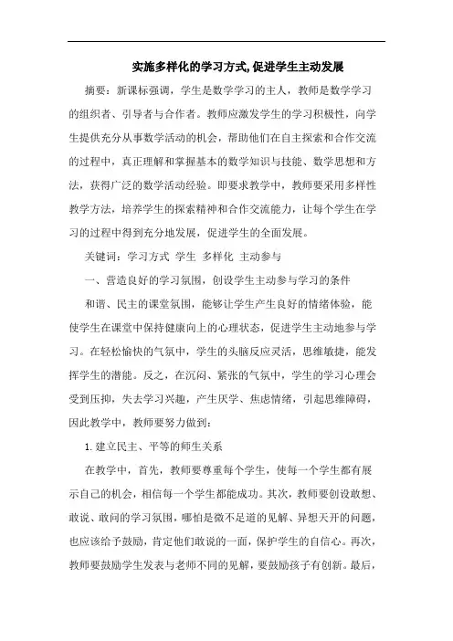 实施多样化的学习方式,促进学生主动发展