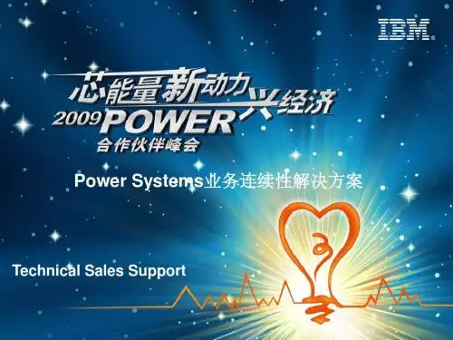 Power业务连续性方案介绍