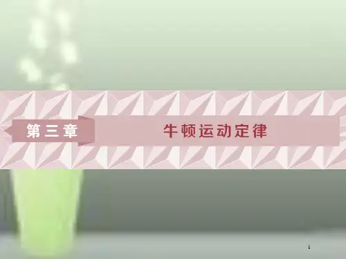 高考物理一轮复习 第3章 牛顿运动定律 1 第一节 牛顿第一、第三定律优质课件 新人教版