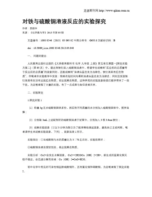 对铁与硫酸铜溶液反应的实验探究