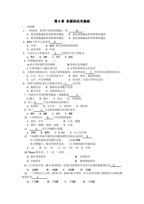 6.08第8章多媒体技术基础作业及答案