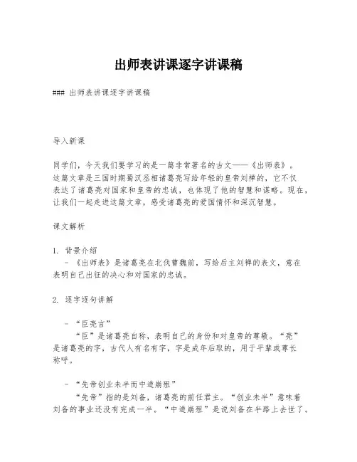 出师表讲课逐字讲课稿