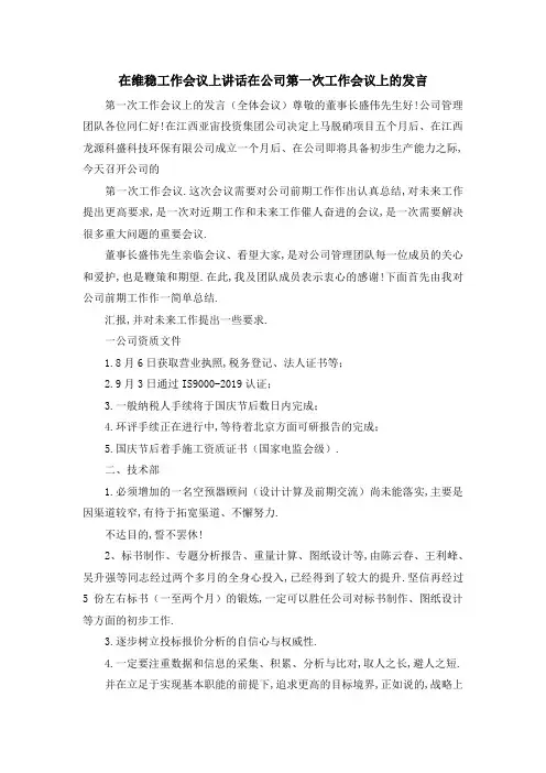 在维稳工作会议上讲话 在公司第一次工作会议上的发言 