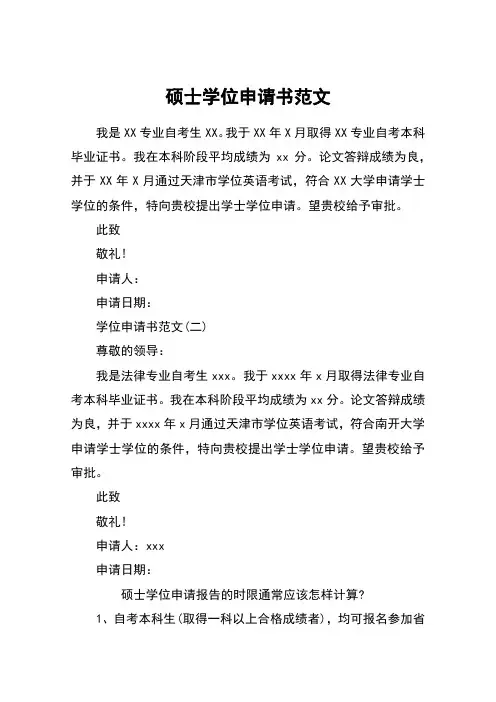 硕士学位申请书范文