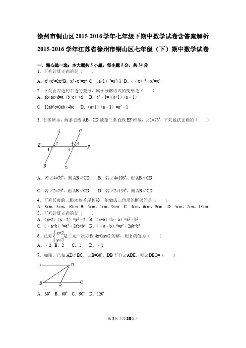 徐州市铜山区2015-2016学年七年级下期中数学试卷含答案解析