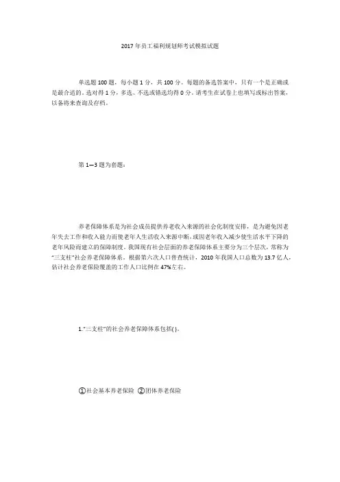 2017年员工福利规划师考试模拟试题
