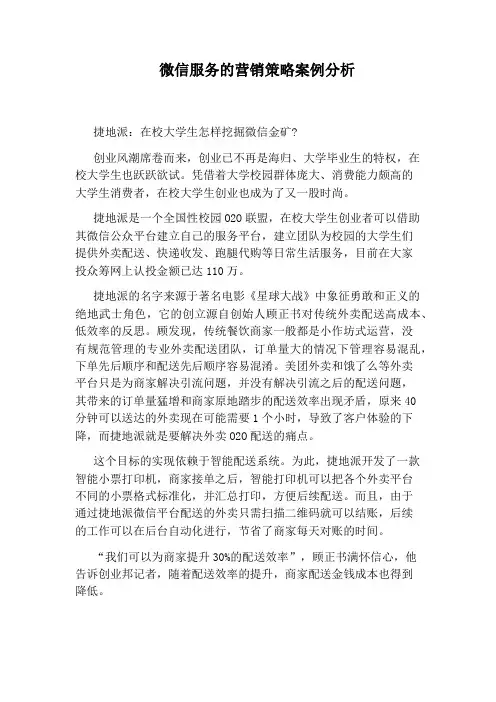 微信服务的营销策略案例分析