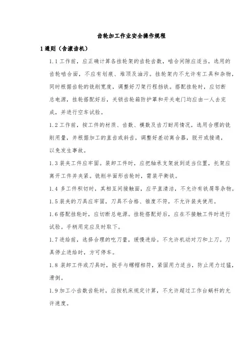 齿轮加工作业安全操作规程