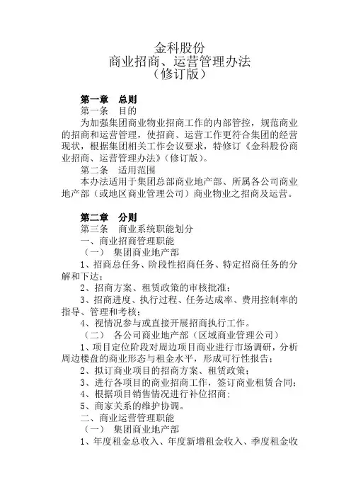 招商、运营管理办法