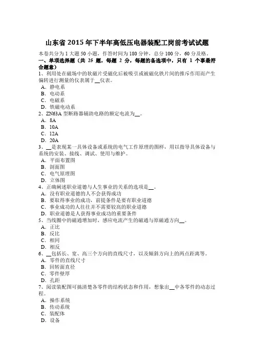 山东省2015年下半年高低压电器装配工岗前考试试题