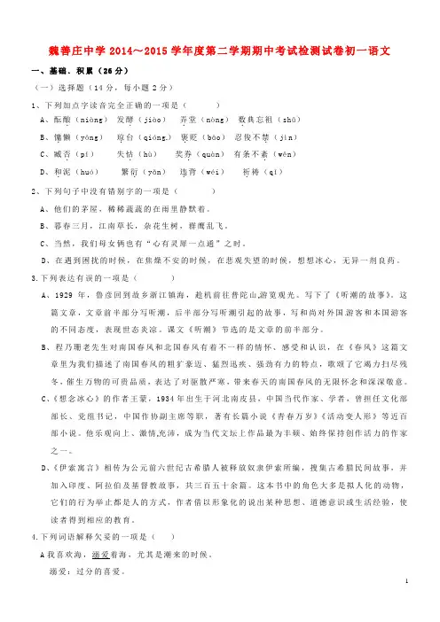 北京市大兴区魏善庄中学七年级语文下学期期中试题(无答案) 新人教版