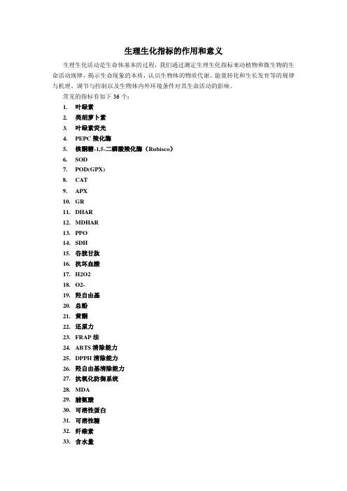 生理生化指标的作用简述20140527