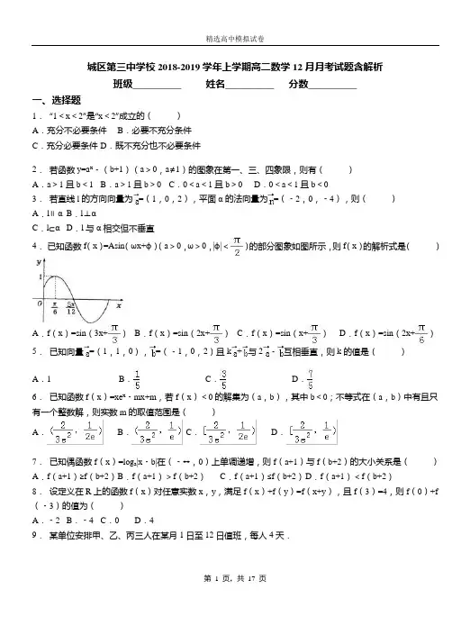 城区第三中学校2018-2019学年上学期高二数学12月月考试题含解析(1)