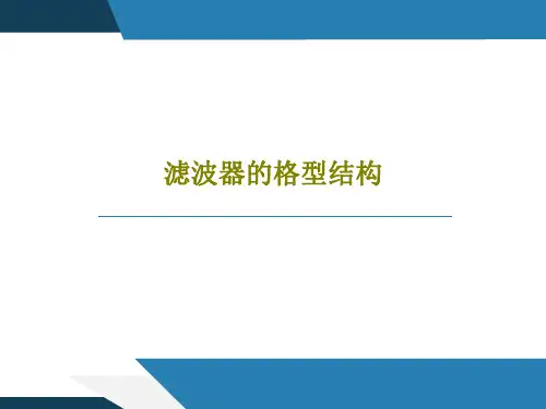 滤波器的格型结构37页PPT