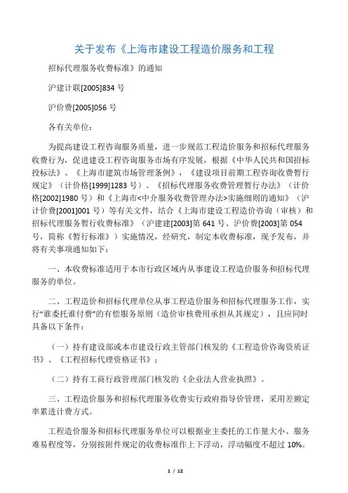 上海市建设工程造价服务和工程招标代理服务收费标准(沪价费[2005]056号)