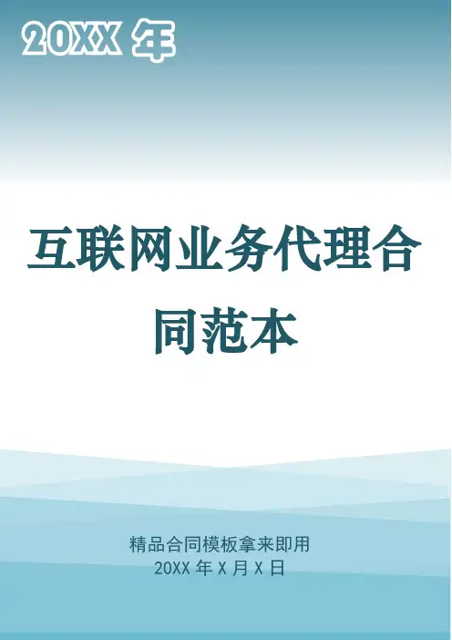 互联网业务代理合同范本
