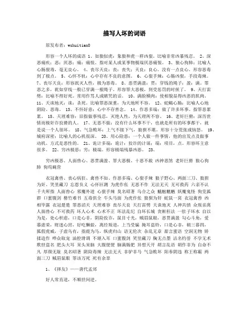 描写人坏的词语