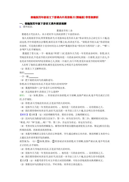 部编版四年级语文下册课内外阅读练习(精编版)带答案解析
