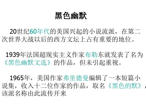 黑色幽默小说流派-