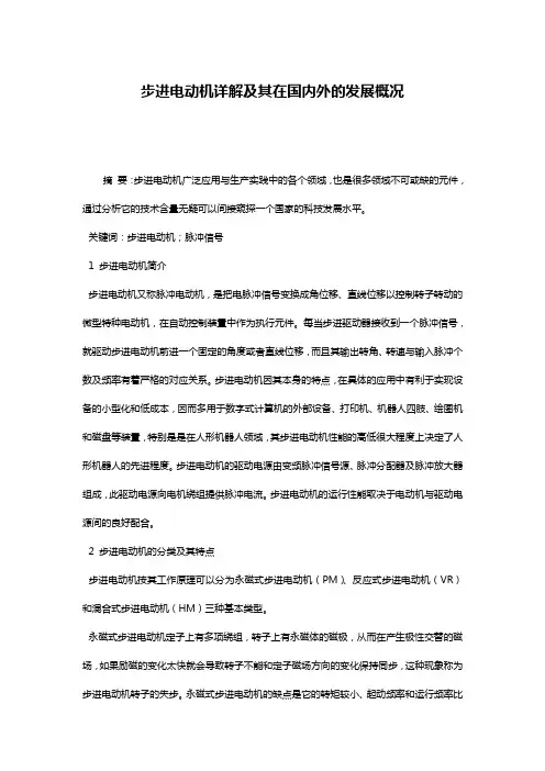 步进电动机详解及其在国内外的发展概况