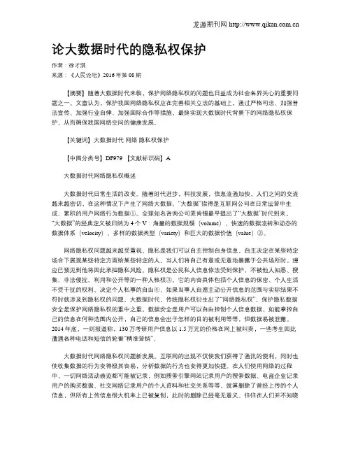 论大数据时代的隐私权保护