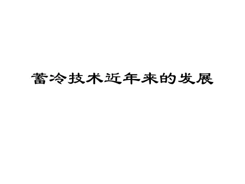 蓄冷技术近几年的发展全解