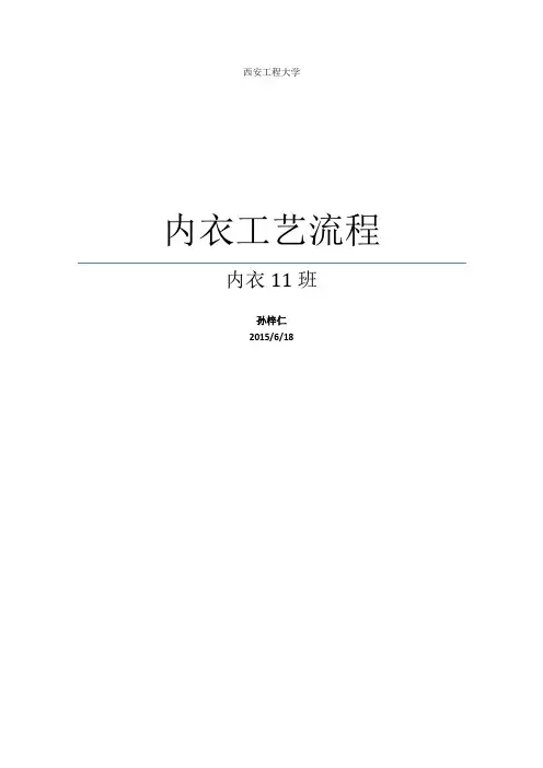 内衣制作工艺流程