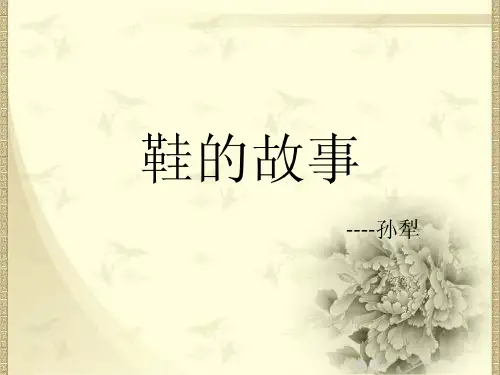 鞋的故事(孙犁)