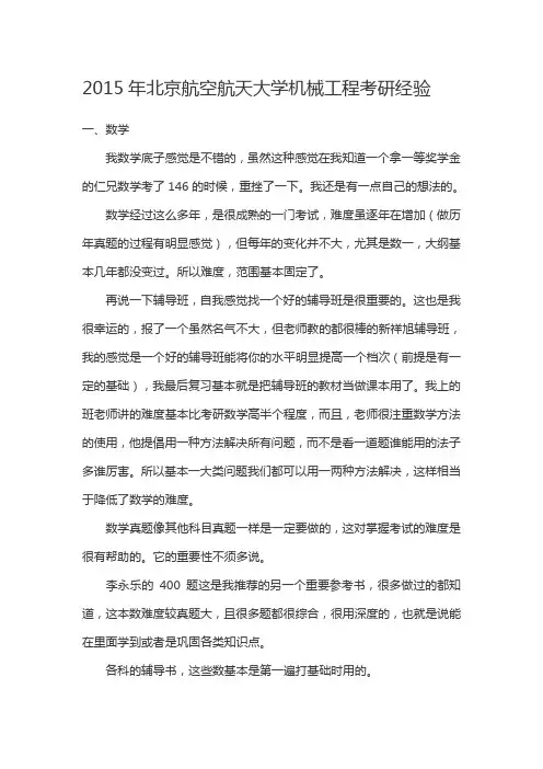 2015年北京航空航天大学机械工程考研经验