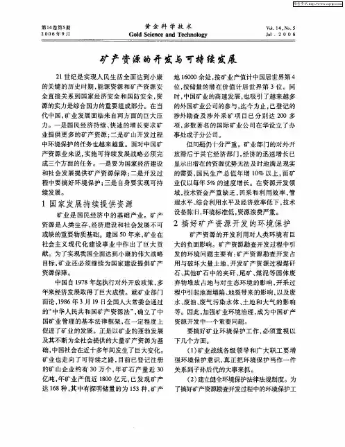 矿产资源的开发与可持续发展