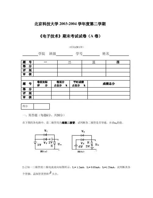 北京科技大学2003-2004电子技术试题题目