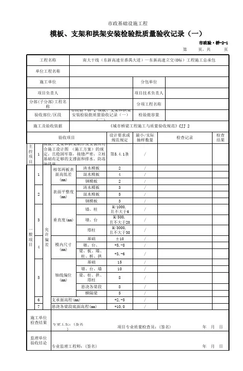 市政验桥2 模板、支架和拱架安装检验批质量验收记录(一)(二)