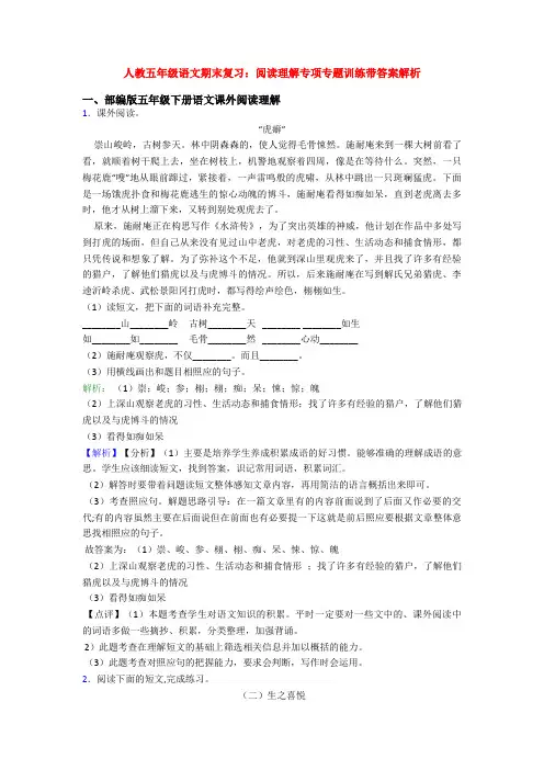 人教五年级语文期末复习：阅读理解专项专题训练带答案解析