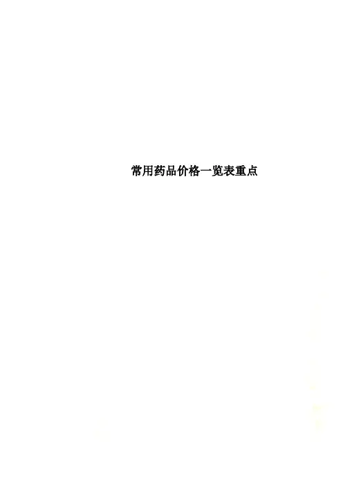 常用药品价格一览表重点