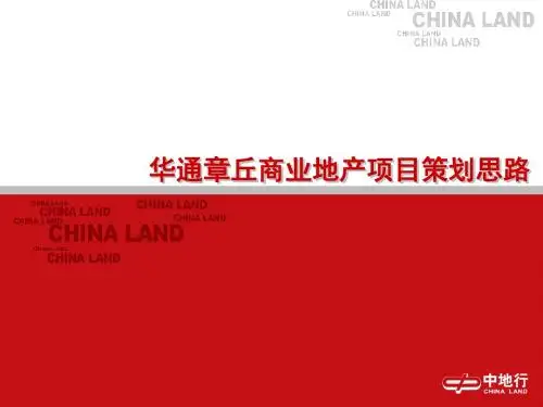 中地行华通章丘商业地产的项目的的策划思路27PPT-PPT课件