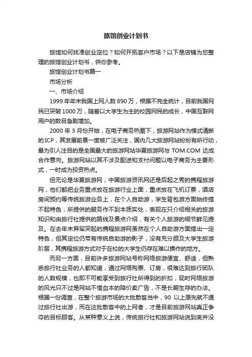 旅馆创业计划书 2