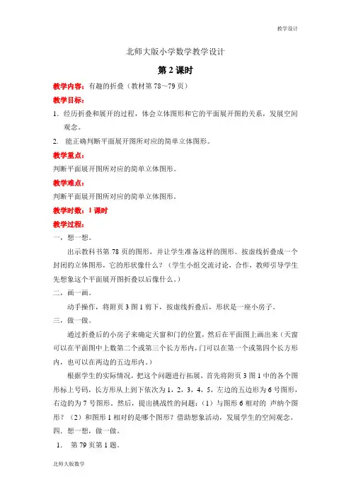 北师大版小学数学五年级下册教学设计数学好玩第2课时  有趣的折叠(教案)