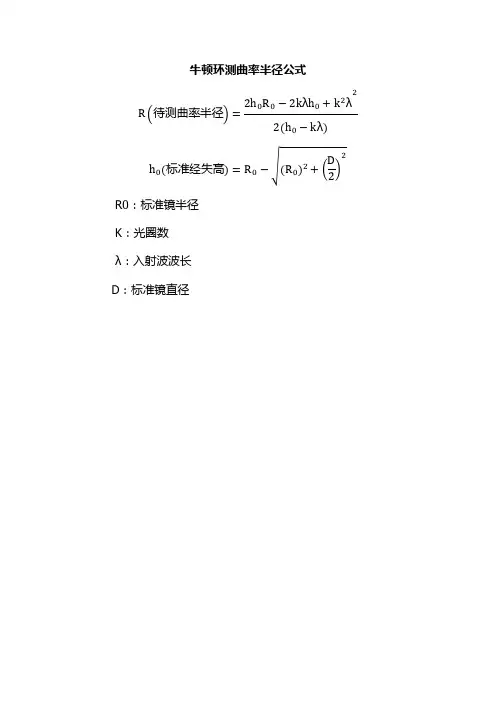 牛顿环测曲率半径公式