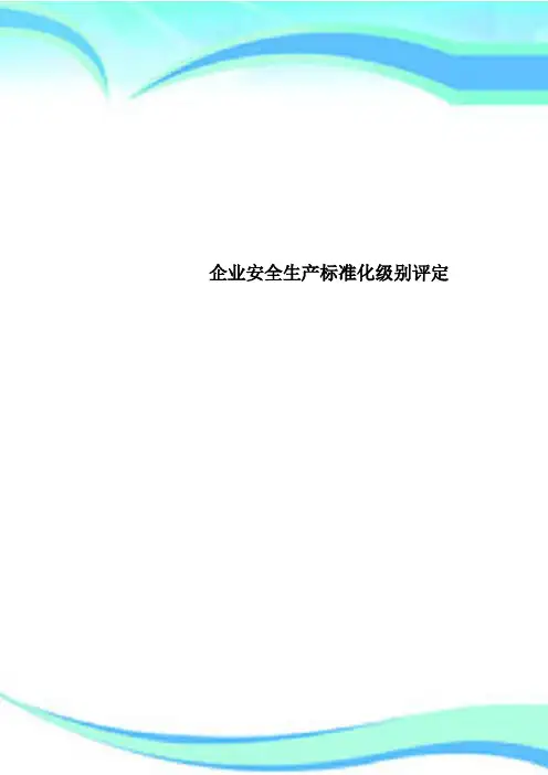 企业安全生产标准化级别评定