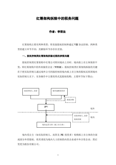 红筹架构拆除中的税务问题(李荣法)