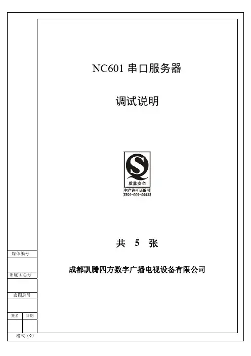 NC601串口服务器 调试说明