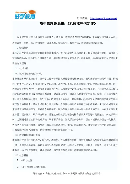 高中物理说课稿：《机械能守恒定律》说课稿范文