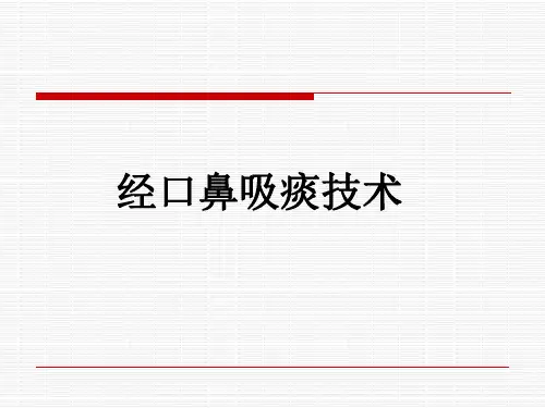 经口鼻吸痰技术 ppt课件