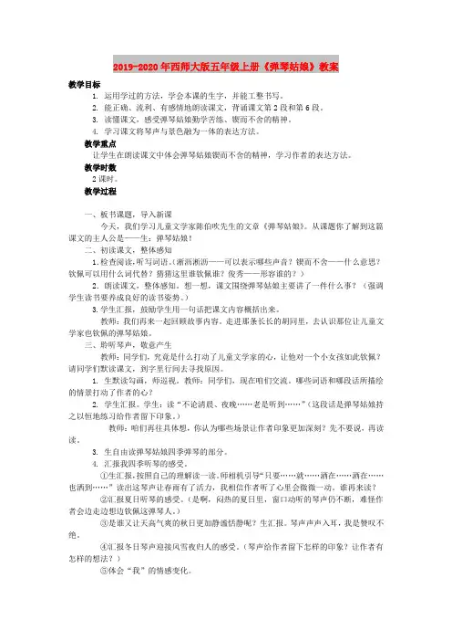 2019-2020年西师大版五年级上册《弹琴姑娘》教案
