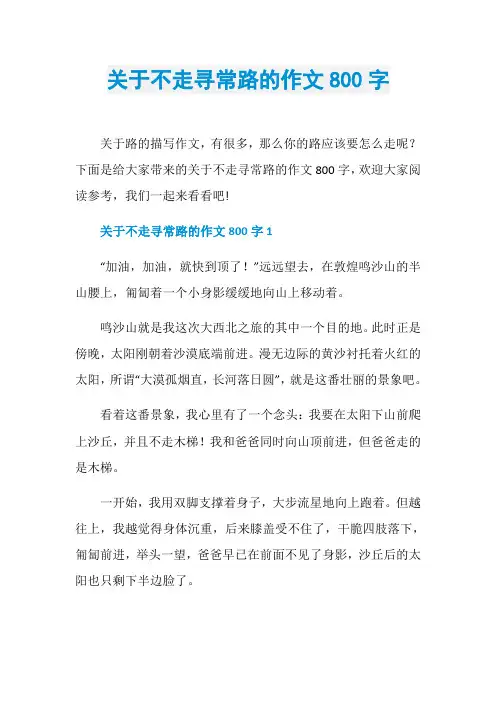 关于不走寻常路的作文800字