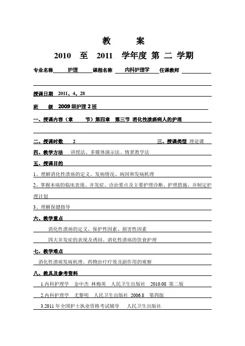第四章第三节消化性溃疡(情景教学法教案)