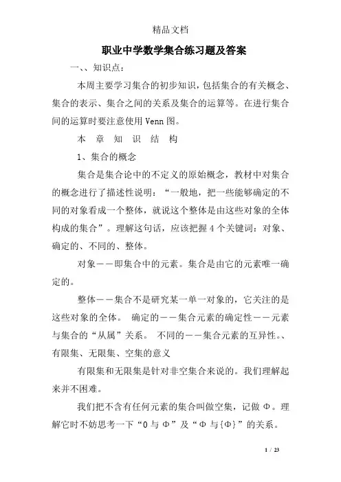 职业中学数学集合练习题及答案