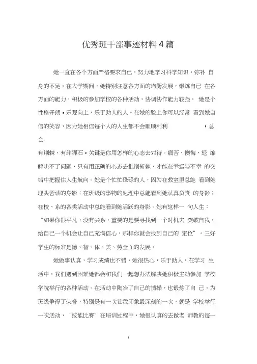 优秀班干部事迹材料4篇